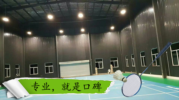 室內羽毛球館燈